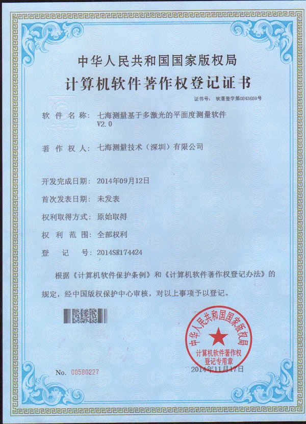 七海测量基于多激光的平面度测量软件V2.0专利证书