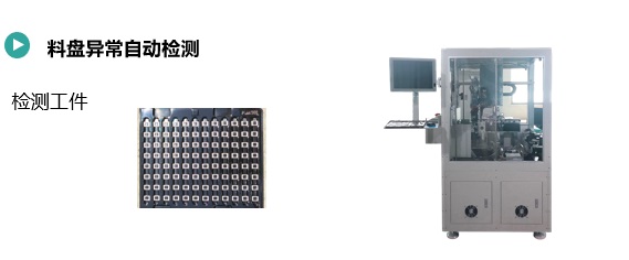 料盘异常自动检测