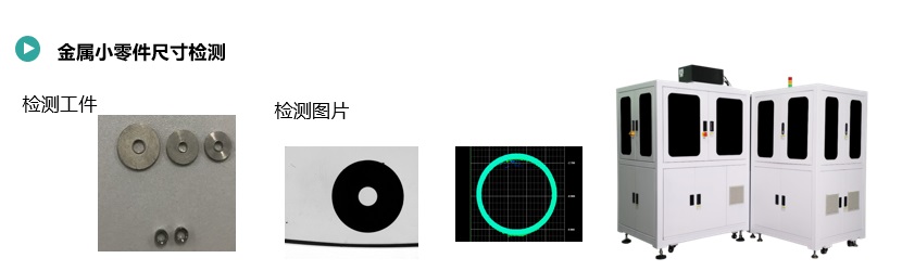 金属小零件尺寸检测