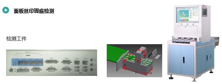 面板丝印瑕疵检测.jpg